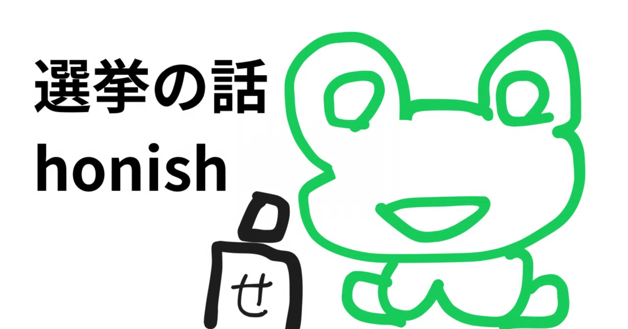 Honish 【選挙】選挙は終わった。でも忙しい(中編その1)【公務員】|honish|選管 AI公務員