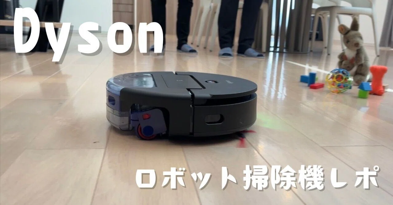ダイソンからロボット掃除機が新発売。Aiとセンサーで“らしさ”全開だっ