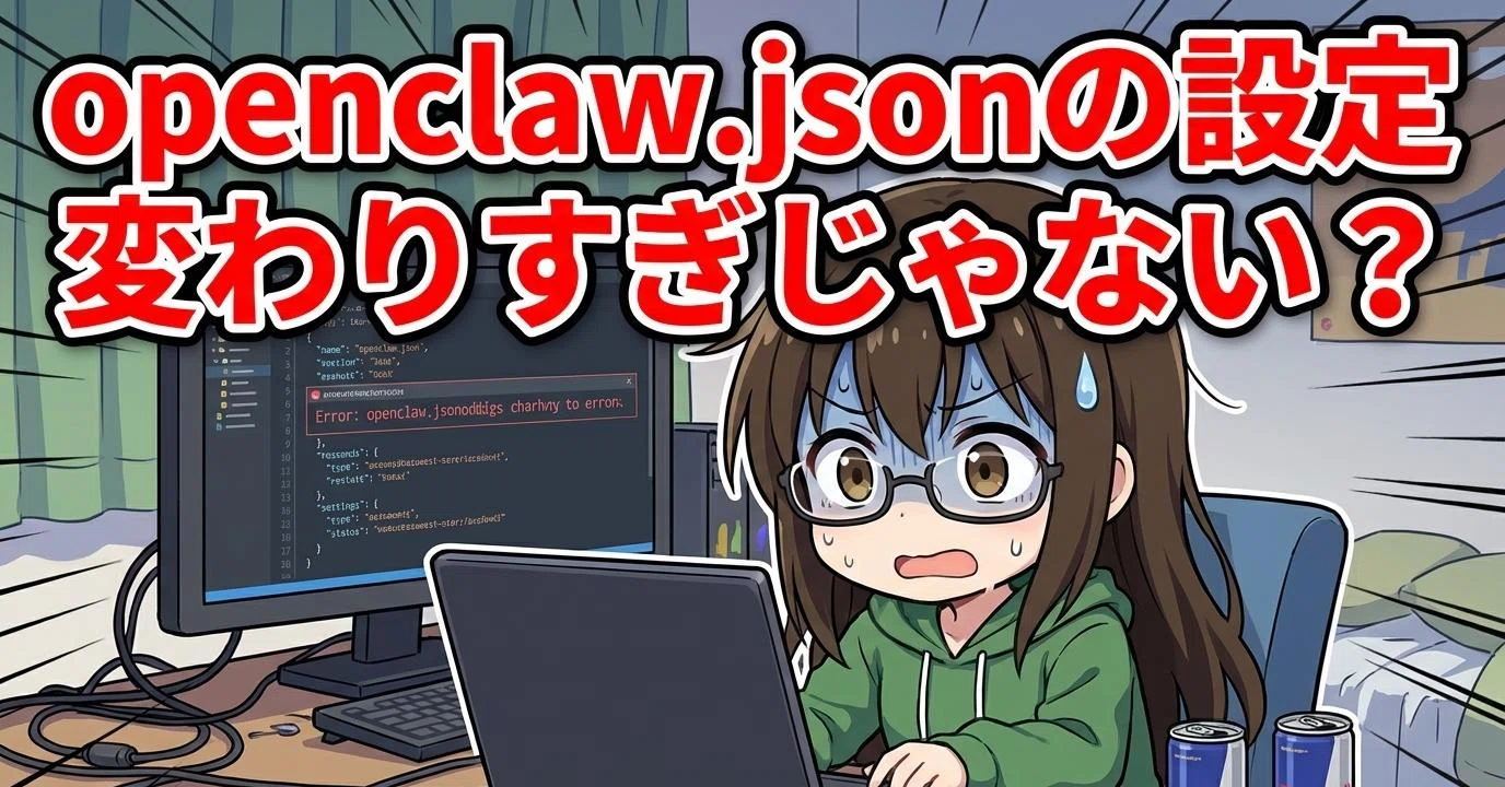 openclaw.jsonの設定変わりすぎじゃない？｜御手洗梢