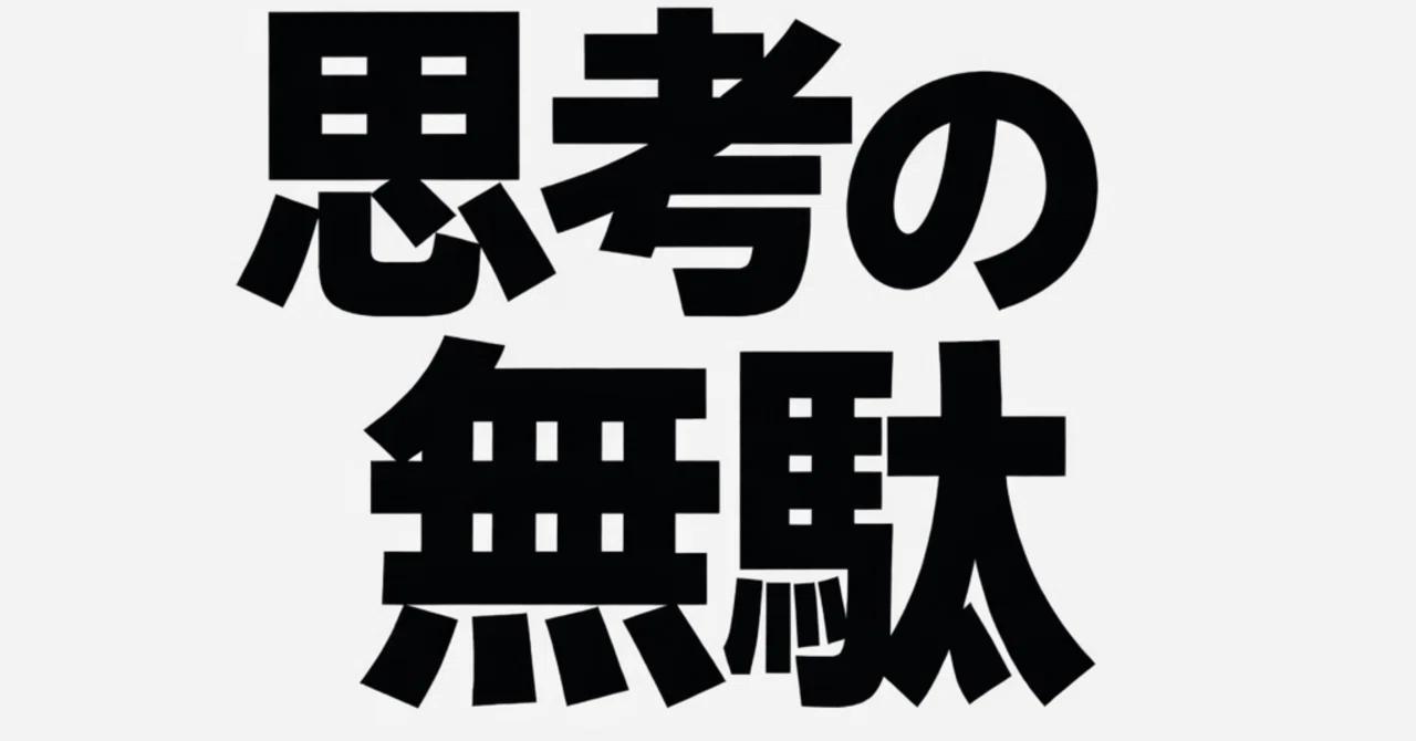 【副業の時間術】1日8000回の「思考の無駄」を削る。服の制服化から学ぶ最強のルーティン習慣化｜君りん