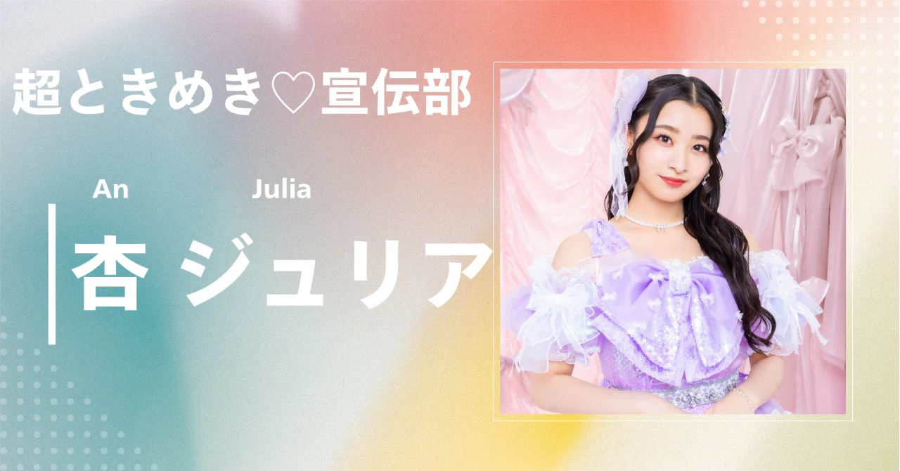 超ときめき♡宣伝部】杏 ジュリア｜完全網羅プロフィール＆経歴・最新