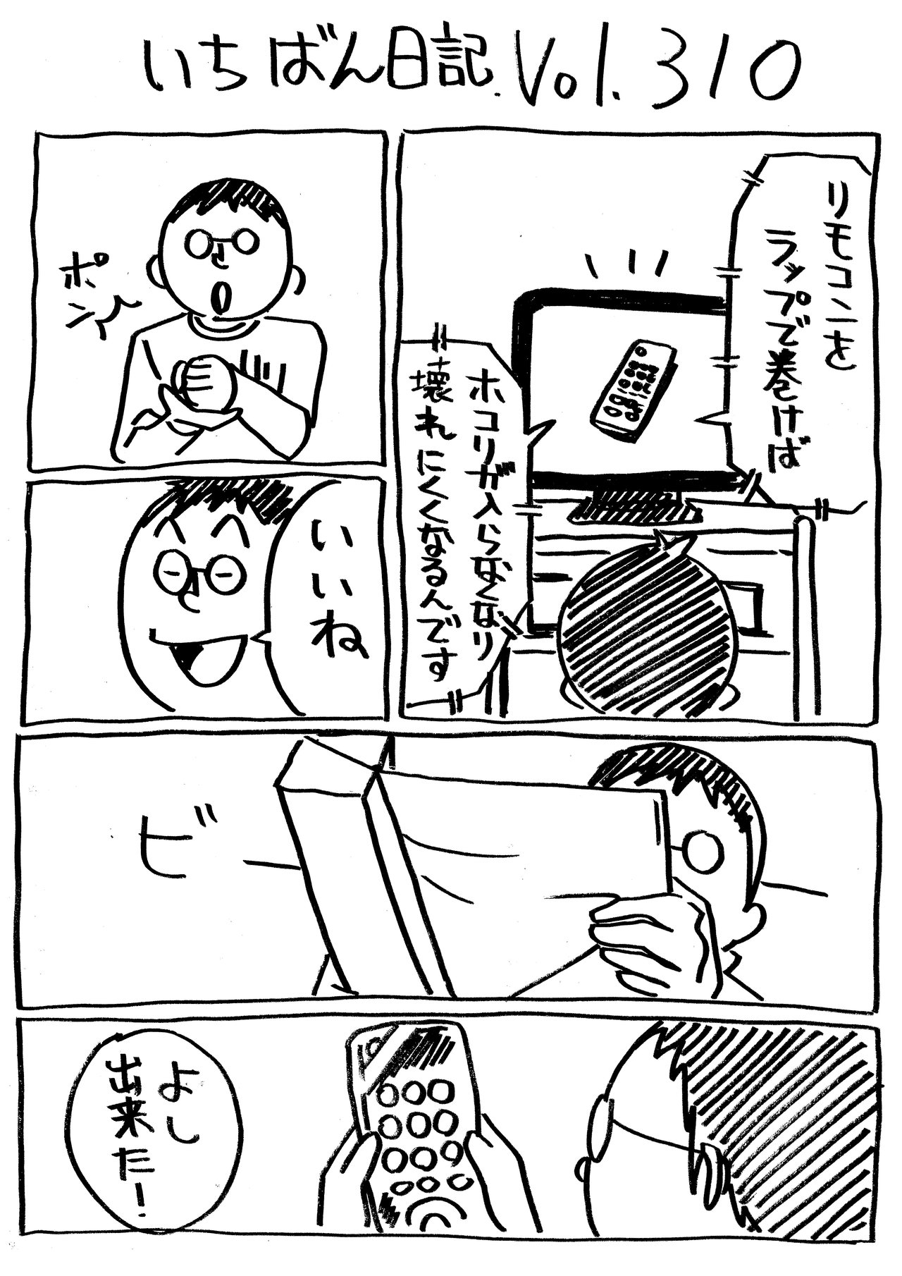 いちばん日記310