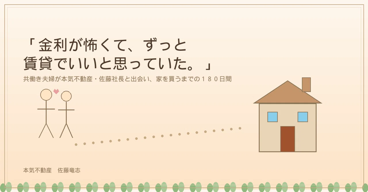金利が怖くて、ずっと賃貸でいいと思っていた。｜本気不動産 佐藤社長