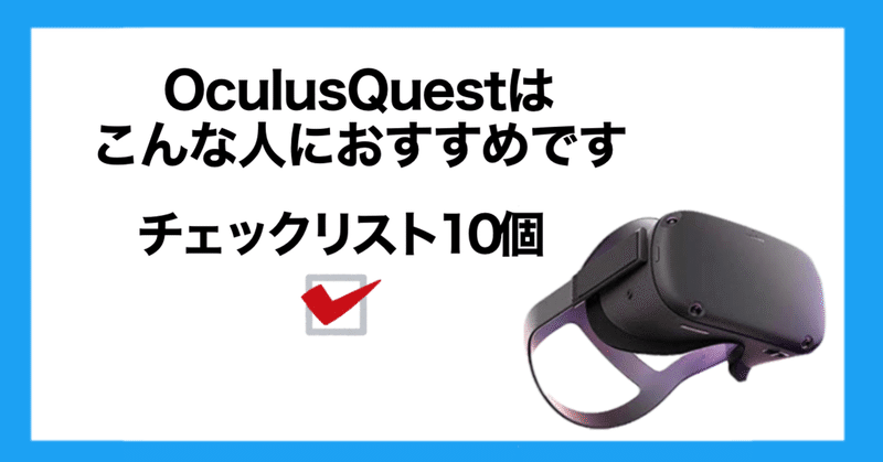【VR】Oculus Questはこんな人におすすめ【チェックリスト10個】