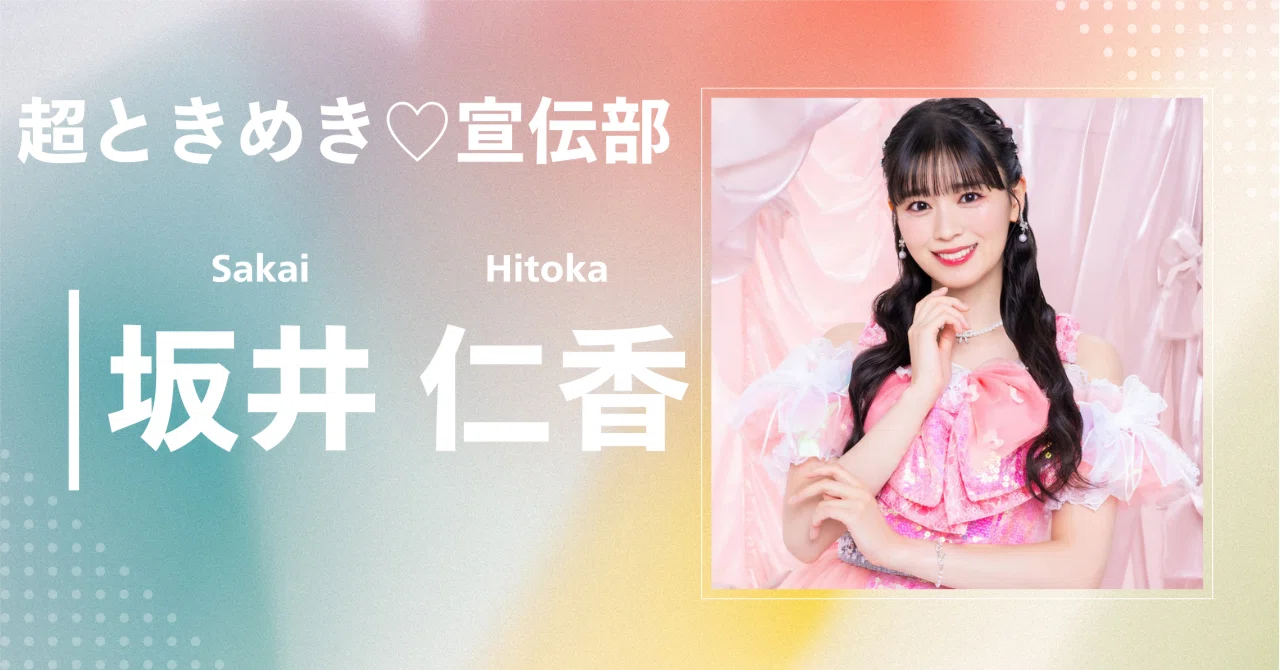 超ときめき♡宣伝部】坂井 仁香｜完全網羅プロフィール＆経歴・最新