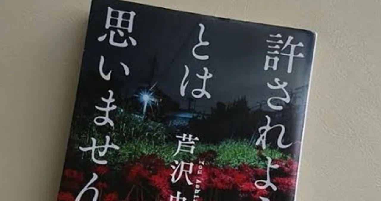 許されようとは思いません/芦沢央/新潮文庫｜羽鳥