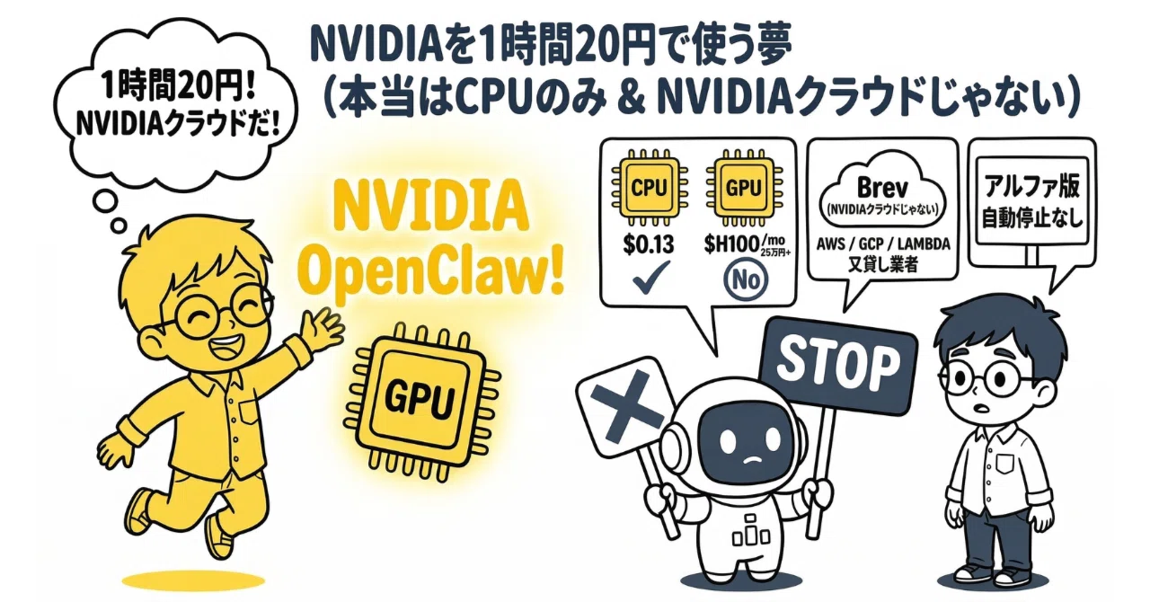 NVIDIAがOpenClawを始めたと聞いてウキウキで始めようとしたら、Claude