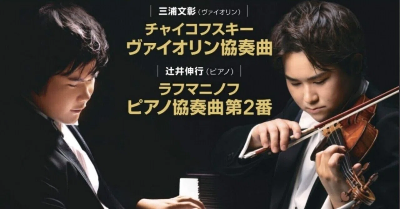 究極の協奏曲コンサート 〜辻井伸行× 三浦文彰〜｜影山さくら