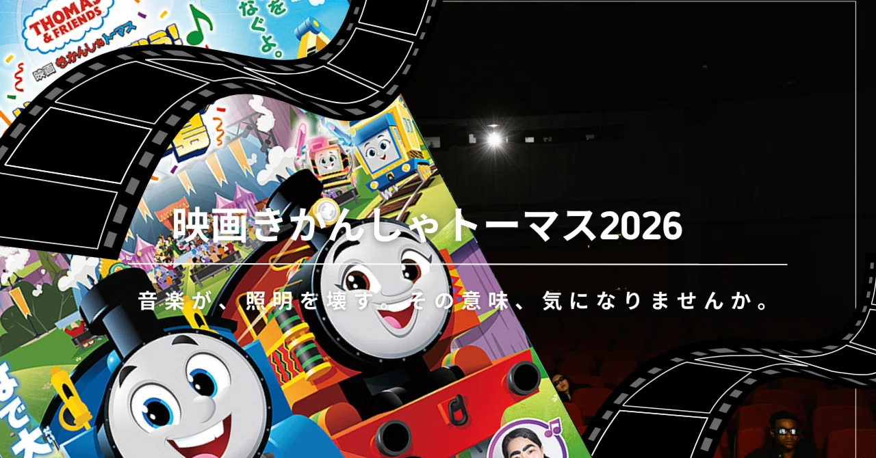 映画きかんしゃトーマス2026、子どもと観に行く前に知っておきたいこと