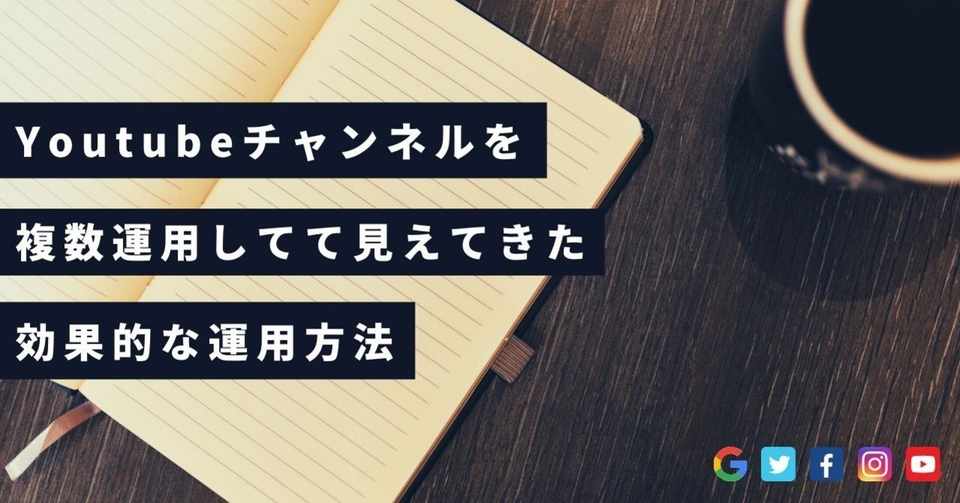 Youtubeチャンネルを複数運用して見えてきた効果的な運用方法 花澤勇佑 プロモーションディレクター Note