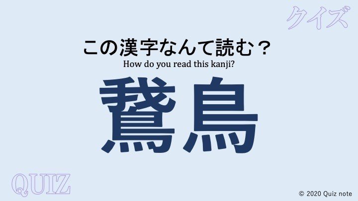 クイズ 鳥の漢字読めますか 難読漢字 Quiz Note Note