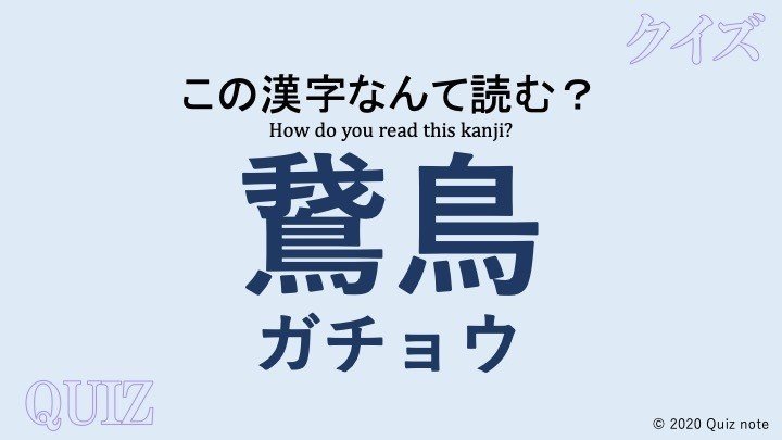 クイズ 鳥の漢字読めますか 難読漢字 Quiz Note Note