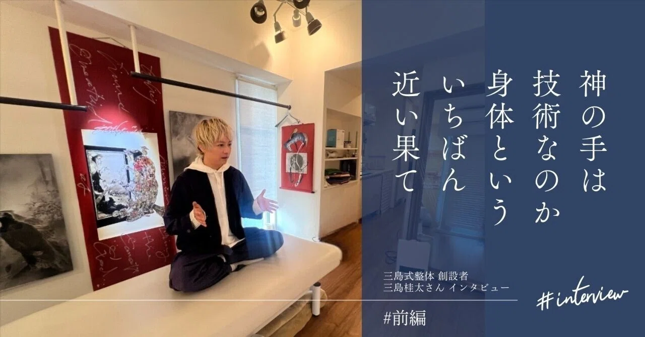 神の手は技術なのか。身体といういちばん近い「果て」三島桂太さん