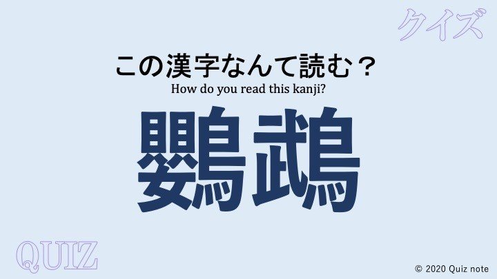 クイズ 鳥の漢字読めますか 難読漢字 Quiz Note Note