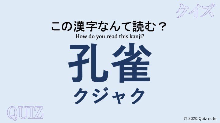 クイズ 鳥の漢字読めますか 難読漢字 Quiz Note Note