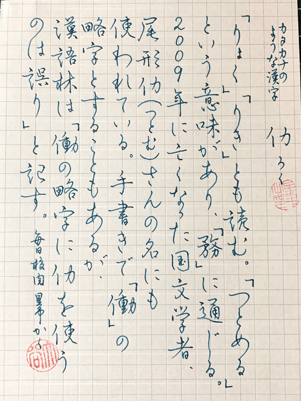 3612 カタカナのような漢字 仂 大谷星弔 書家 Note