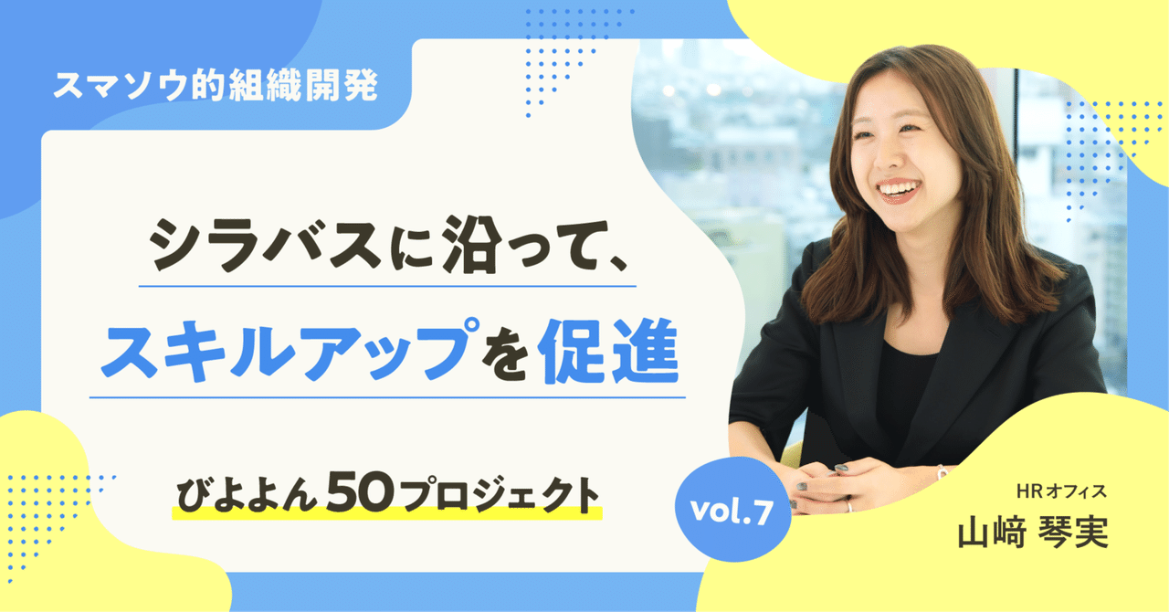 【スマソウ的組織開発】シラバスに沿って、スキルアップを促進【びよよん50】