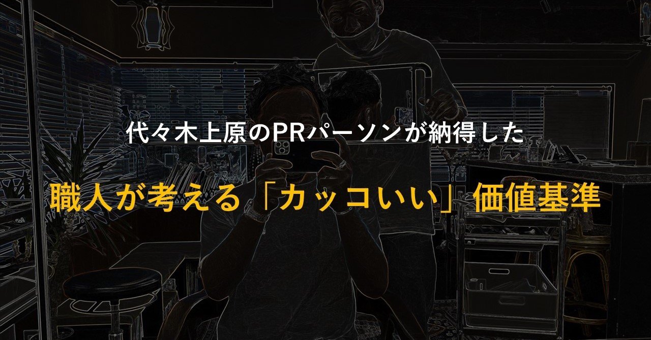 だから ぼくはヒーローになれない Episode 11 職人美容師が考える カッコいい 価値基準 イイジマケンジ Kushami Prパーソン Note