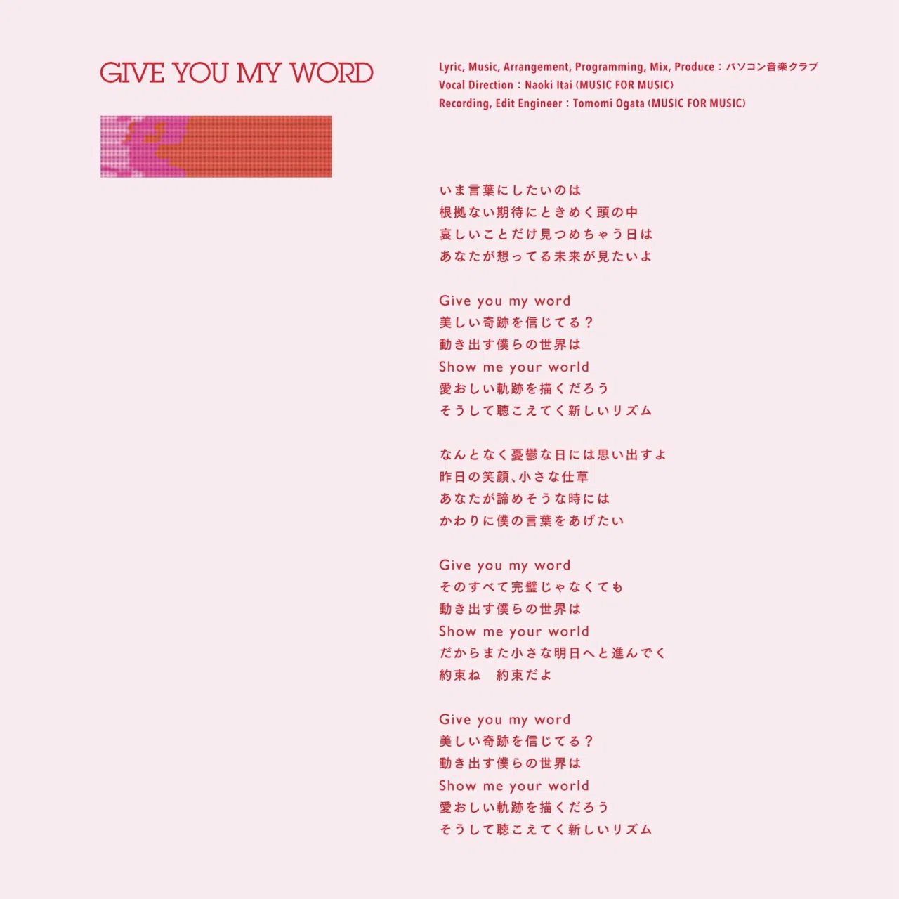 不完全な言葉と、新しいリズム――ExWHYZ「GIVE YOU MY WORD」｜なかよしくん