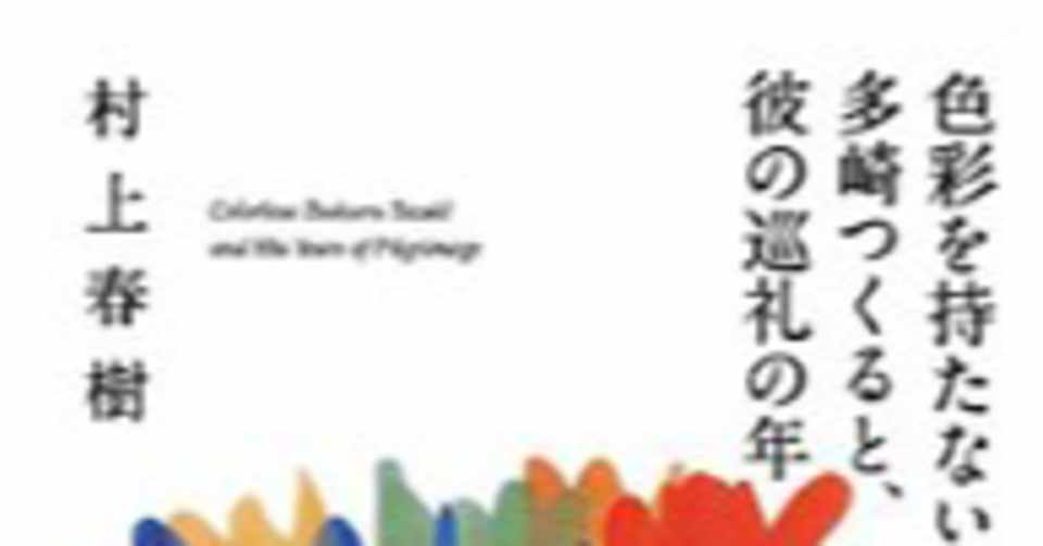 村上春樹 多崎つくる をガチ考察2 3 う じ Cq The Cool Sounds Note