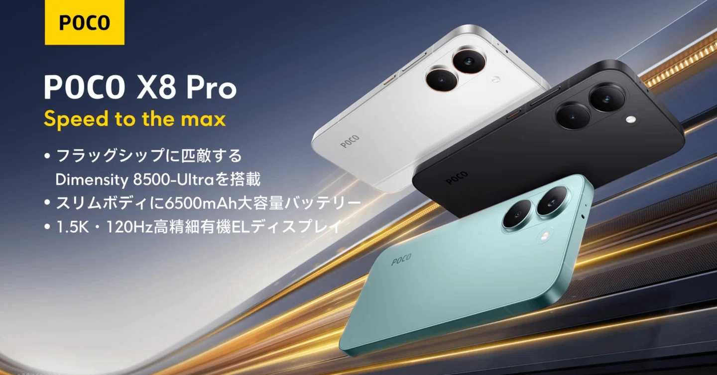 POCO X8 Pro 日本発売！5万円台からの最強コスパ・フラッグシップ