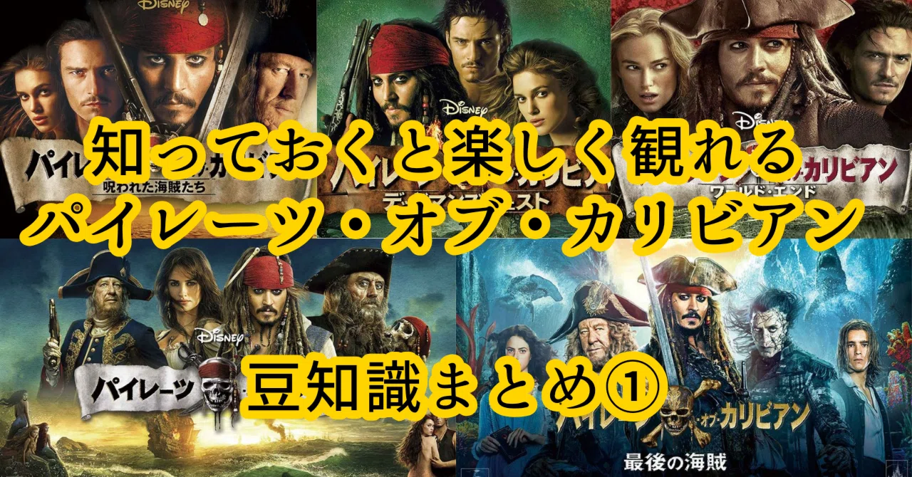 ①知っておくと楽しく観れる『パイレーツ・オブ・カリビアン』シリーズ 