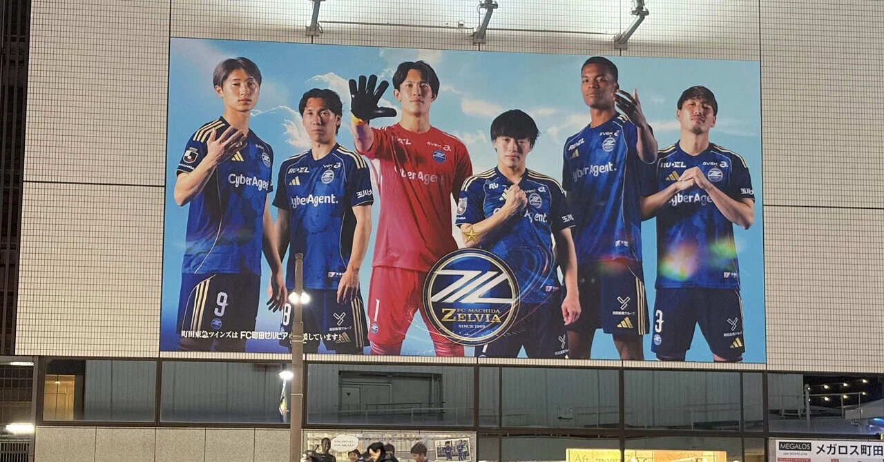 FC町田ゼルビア 2026明治安田J1百年構想リーグ：全失点チェック 