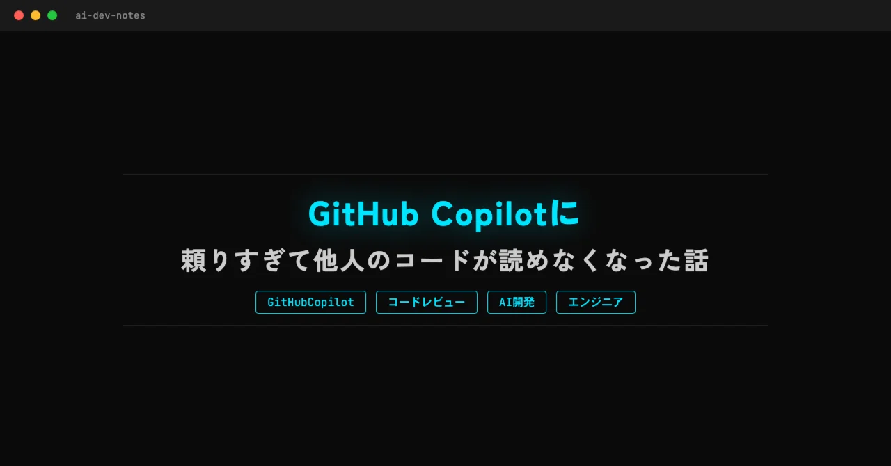 GitHub Copilotに頼りすぎて他人のコードが読めなくなった話｜シュン