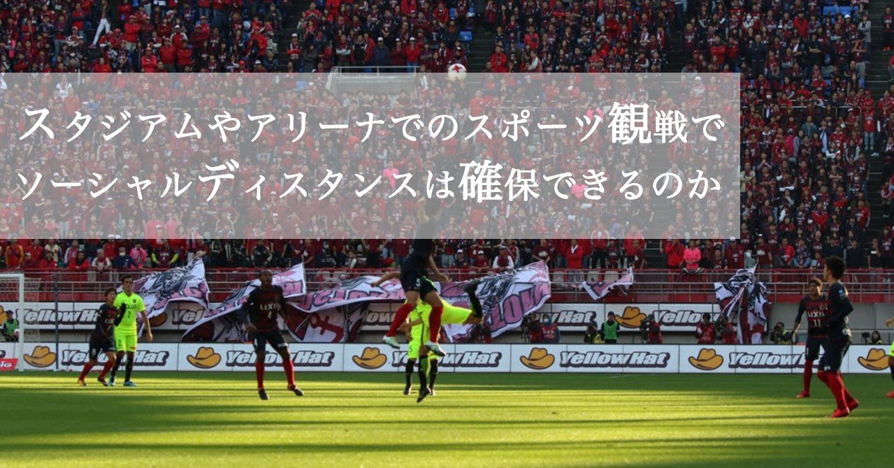 スタジアムやアリーナでのスポーツ観戦でソーシャルディスタンスは確保できるのか 瀬川 泰祐 スポーツライター 編集者 プランナー Note スタジアムやアリーナでのスポーツ観戦でソーシャルディスタンスは確保できるのか 瀬川 泰祐 スポーツライター 編集者 プランナー Note