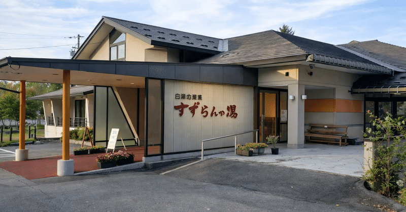 白樺湖の温泉が閉まった日、私はその場所が何だったかをはじめて知った