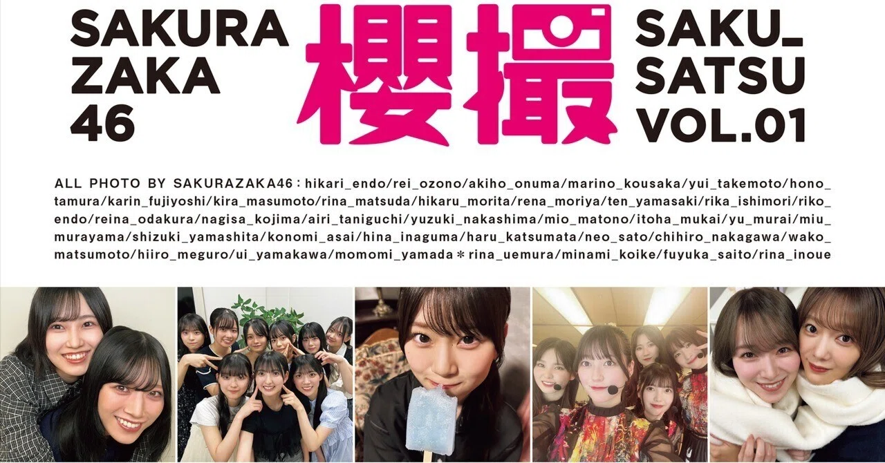 櫻坂46写真集「櫻撮」発売！ 〜THEアイドルなキュートな一面に癒され、眩い多幸感に溢れる未来に思いを馳せる〜｜thanks_kissme