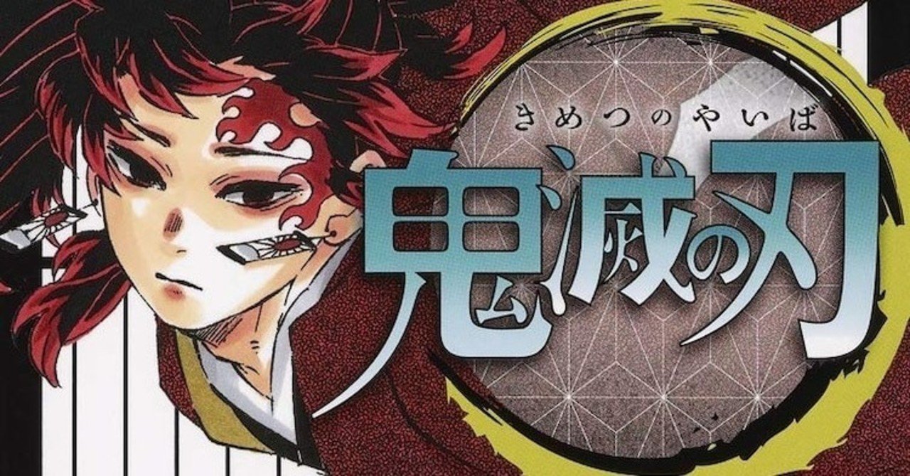 鬼滅の刃はオタクから見てマーケティングがなんだ ただの神か ツイート 気文章 蒼 なんでもライター note