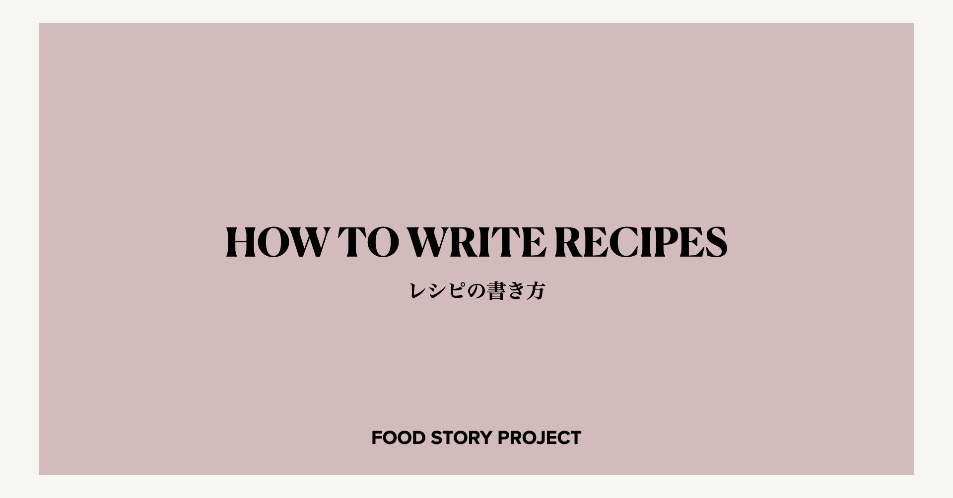 やさしいレシピの書き方ー準備編ー Food Story Project Note やさしいレシピの書き方ー準備編ー Food Story Project Note