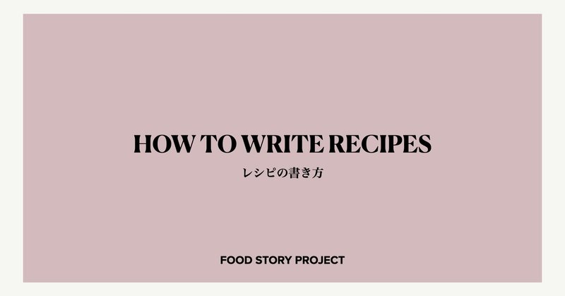 やさしいレシピの書き方ー準備編ー Food Story Project Note