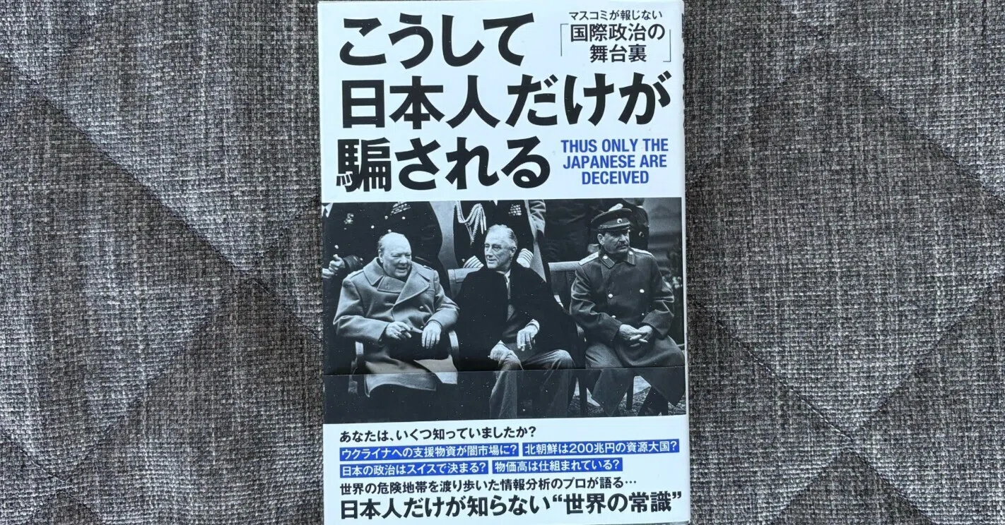こうして日本人だけが騙されるマスコミが報じない国際政治の舞台裏 こうして日本人だけが騙される」マスコミが報じない「国際政治の舞台裏