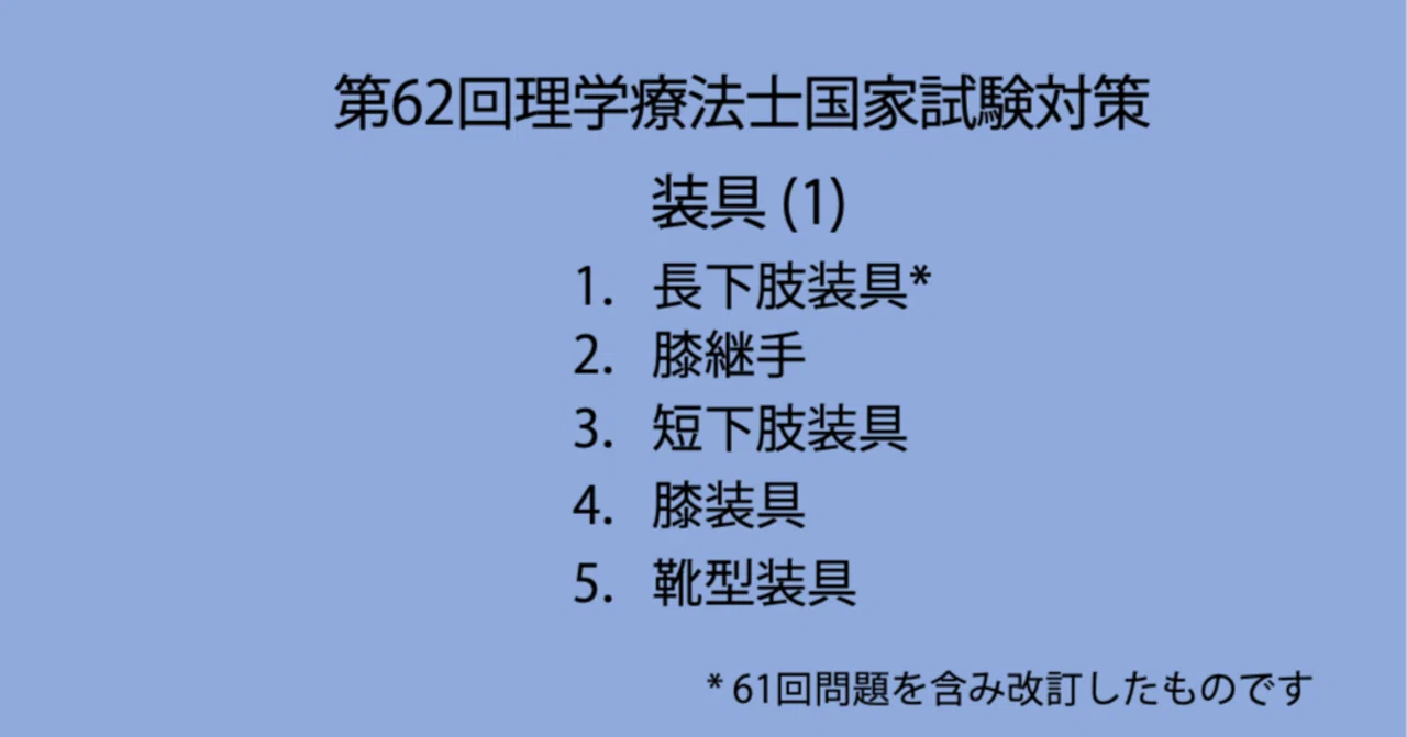 第62回理学療法士国家試験対策 装具(1) 過去問題集と解説（61回を含む