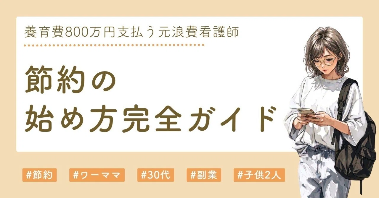 節約の始め方完全ガイド｜何から手をつけるか迷ったら固定費から見直そ