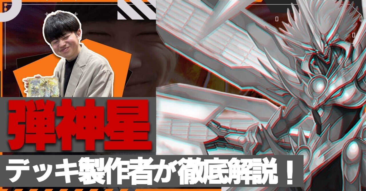 CS25-26GF優勝】 弾神星｜komainu/TierOne
