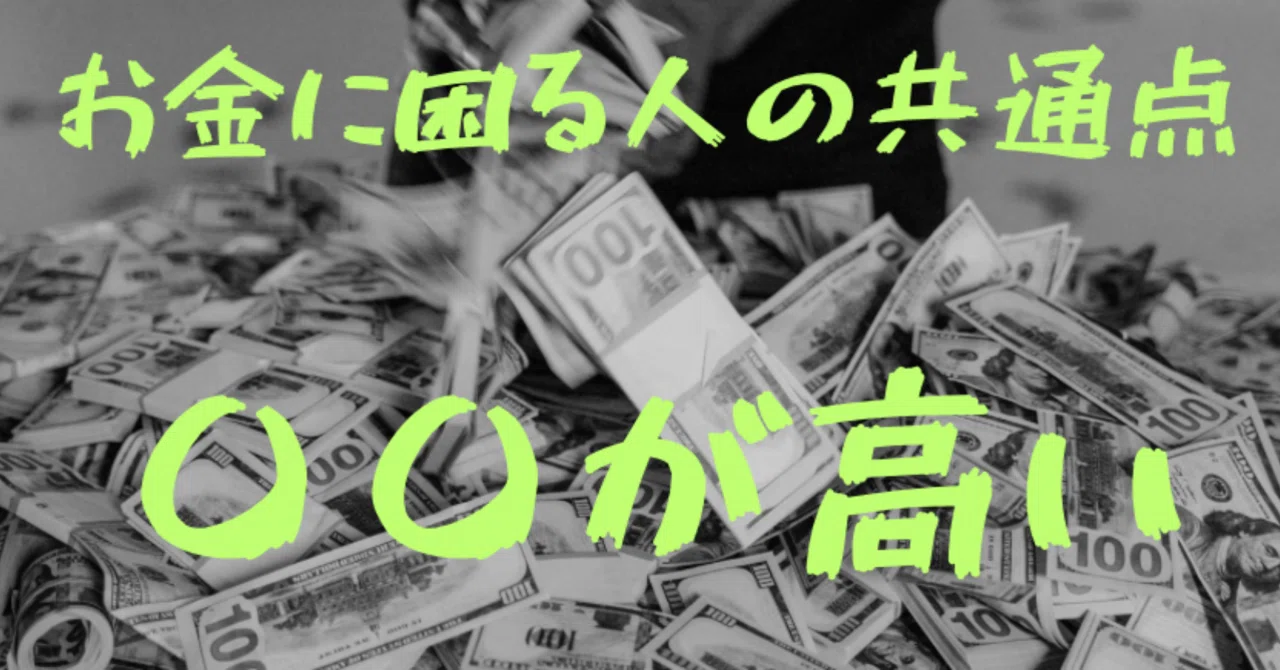 お金に困る人の共通点⑤「〇〇が高い」｜まるひ?