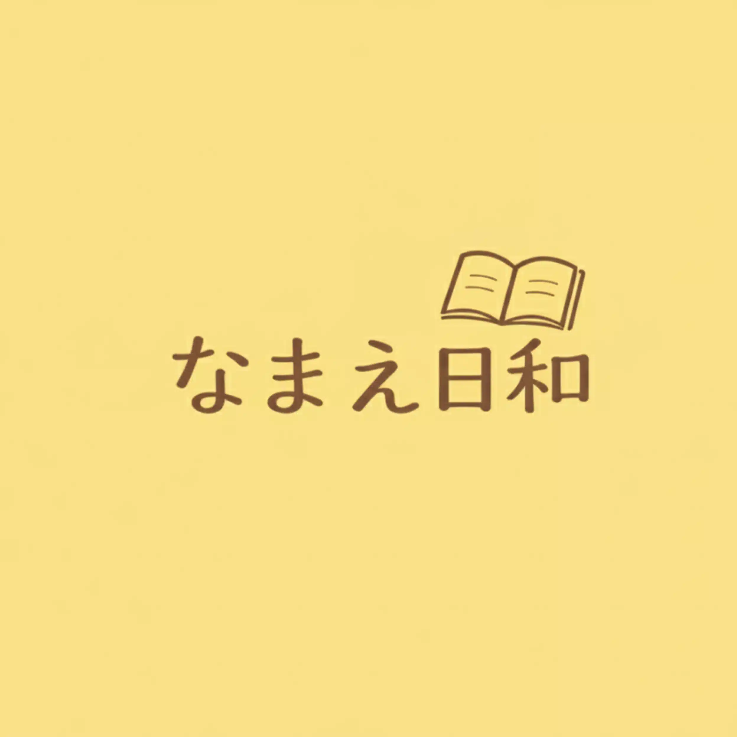 なまえ日和 @姓名判断