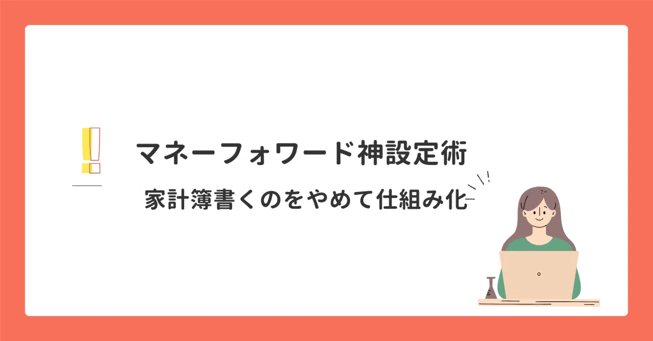 家計簿書くのをやめて仕組み化！マネーフォワード神設定術｜皐月かなえ 