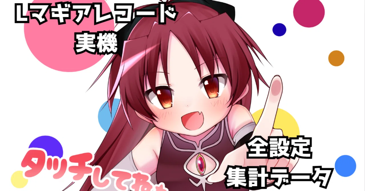 Lマギアレコード 実機