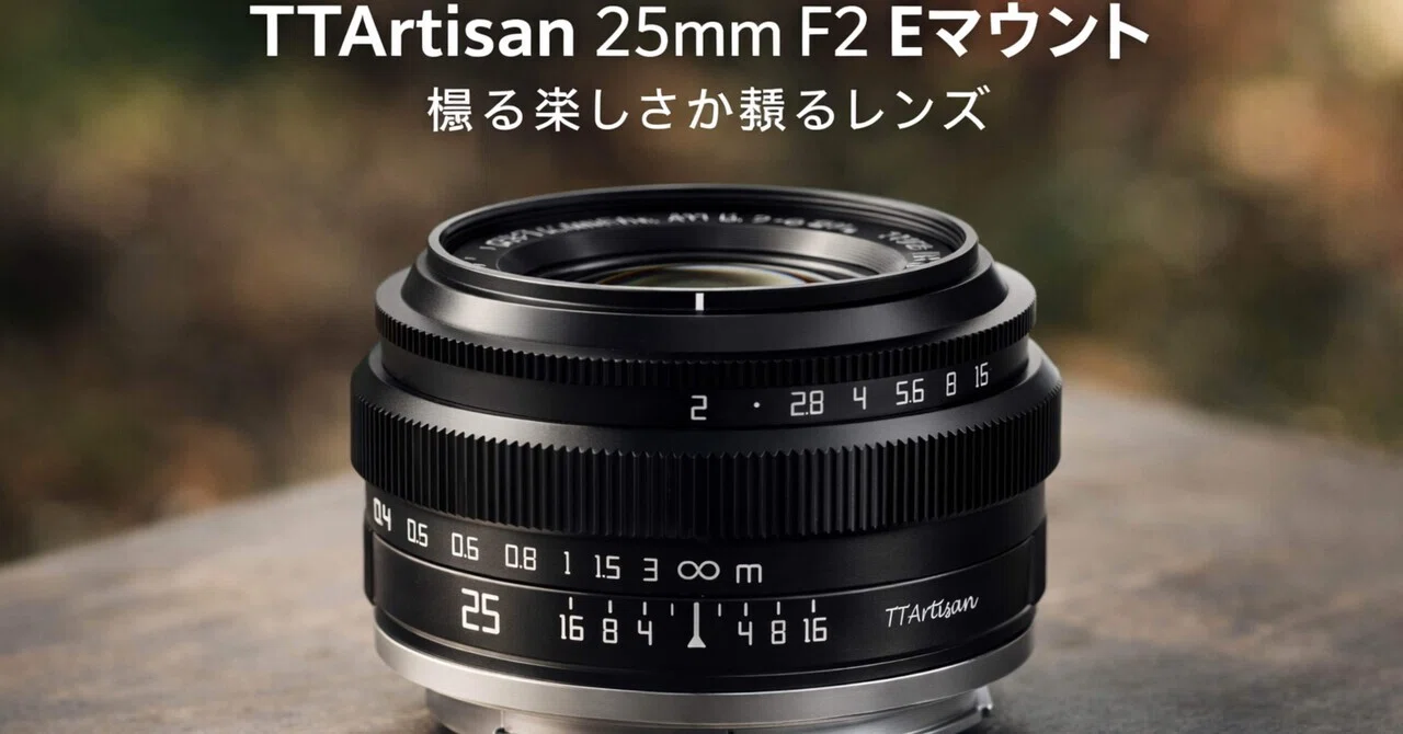 TTArtisan 25mm F2.0 AL レンズ ソニー E マウント用 TTArtisan 25mm F2は、“撮る楽しさ”を思い出させてくれるレンズだった