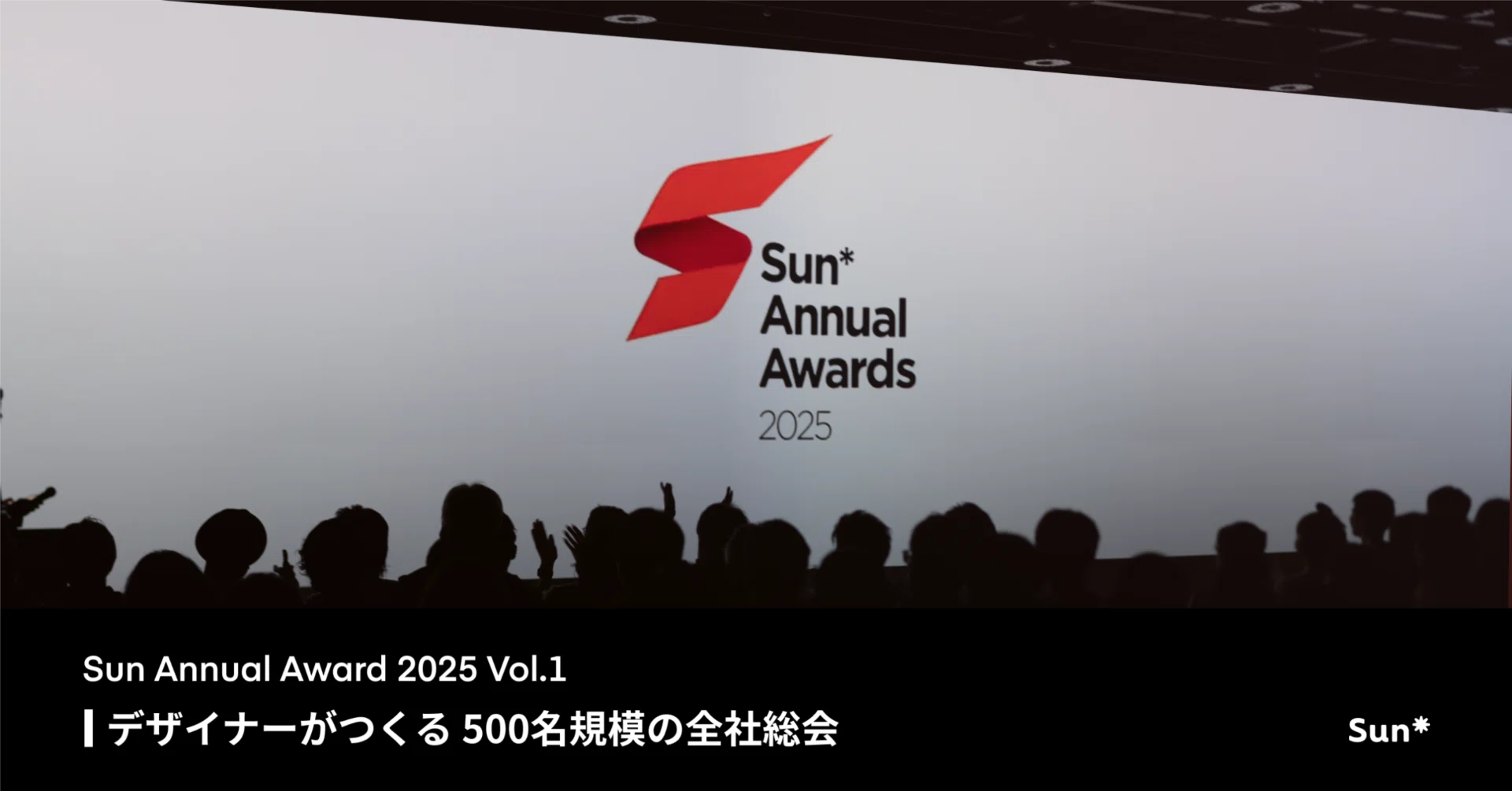 Sun* Annual Award 2025 Vol.1：デザイナーがつくる500名規模の全社