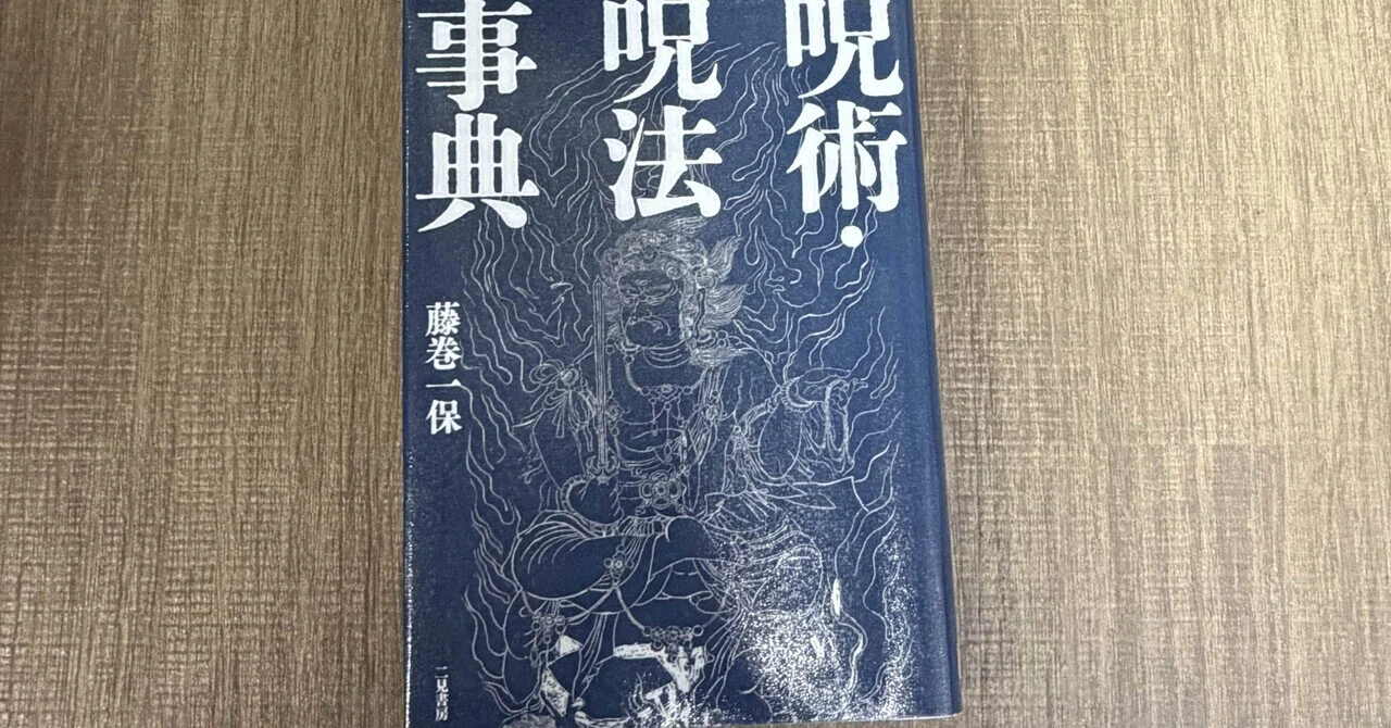 一日一頁：藤巻一保『新版 呪術・呪法事典』二見書房、2026年。｜氏家