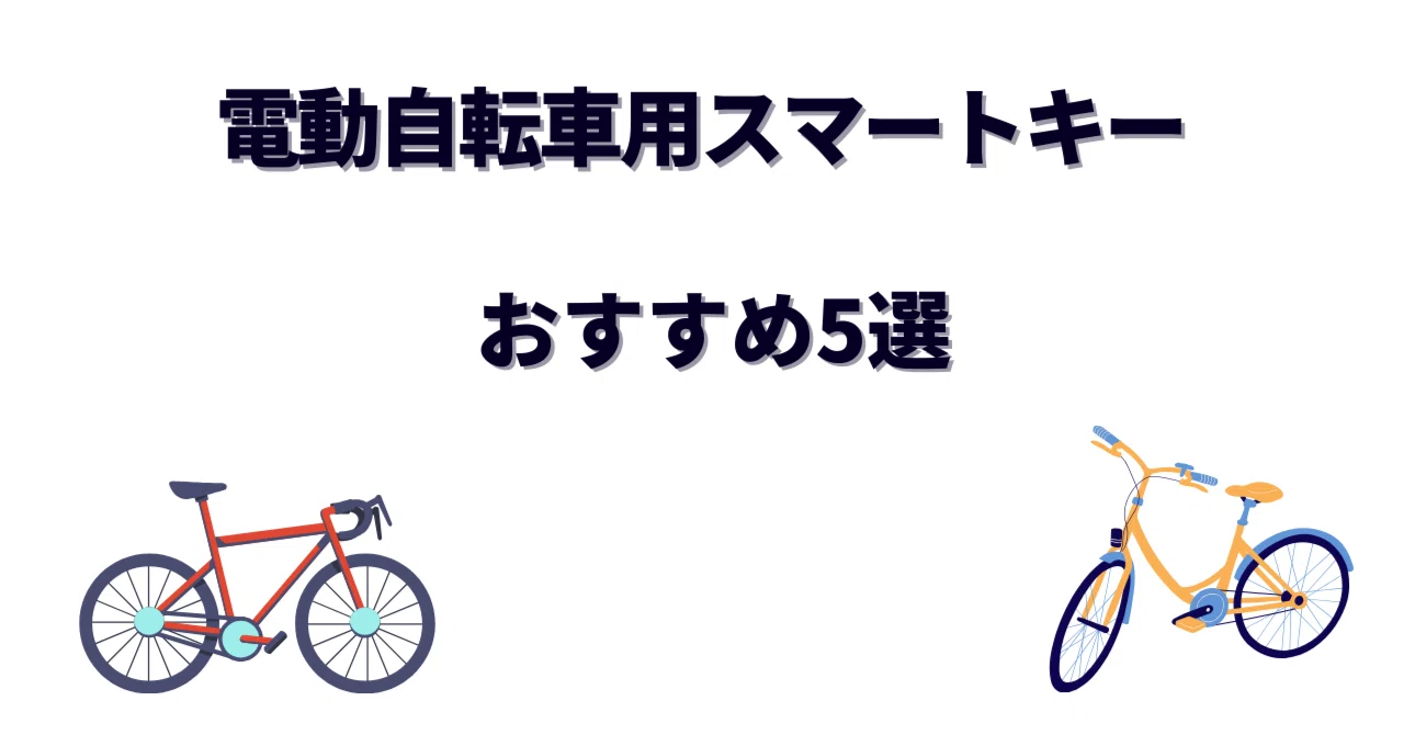 電動自転車用スマートキーおすすめ5選｜もう鍵を探さない！指紋認証 