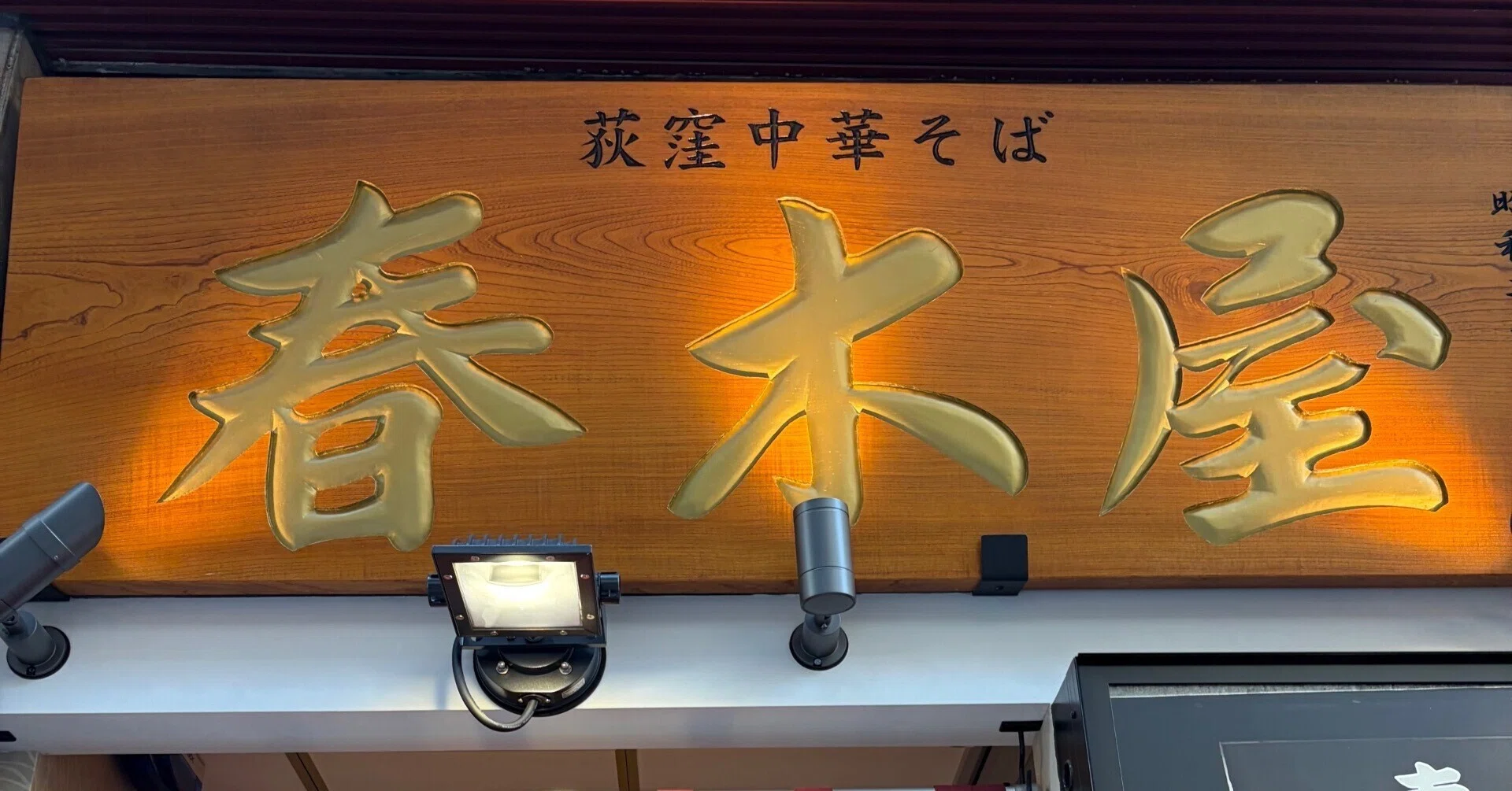 Ogikubo's famous 'Harukiya' appears in Yaesu—A classic 'Chuka Soba
