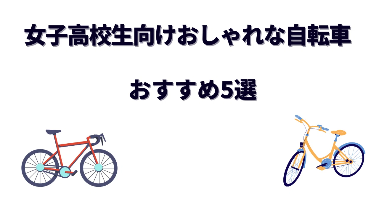 高校生女子のおしゃれ自転車おすすめ5選｜通学が楽しくなるかわいい一 