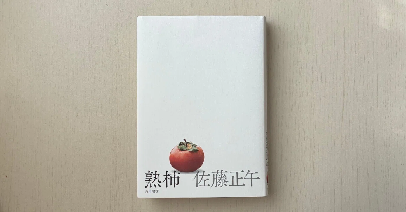 親になったら、この小説の見え方は変わる？】佐藤正午『熟柿』を読む