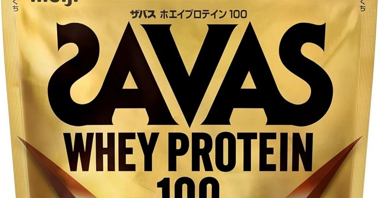 ガチでエグい!!コスパ最強おすすめホエイプロテイン「ザバス(SAVAS 